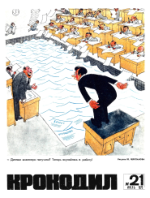 Обложка для Крокодил, 1972 , № 21.pdf